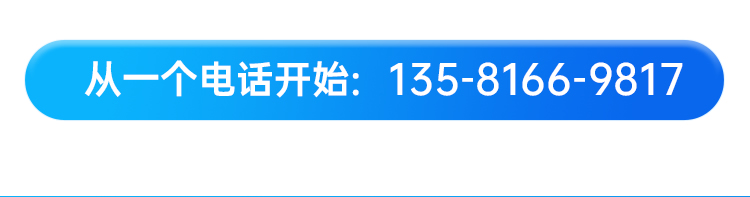從一個電話開始:135-8166-9817